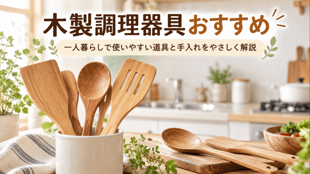一人暮らしのキッチンに並べた木べらや木製スプーン、竹製ターナーなどの木製調理器具