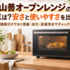 山善オーブンレンジの口コミや使いやすさを比較する記事のイメージ画像