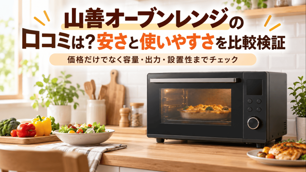 山善オーブンレンジの口コミや使いやすさを比較する記事のイメージ画像