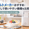 一人暮らし向けのキッチンに置かれた牛乳パック対応ヨーグルトメーカーとフルーツ入りヨーグルト
