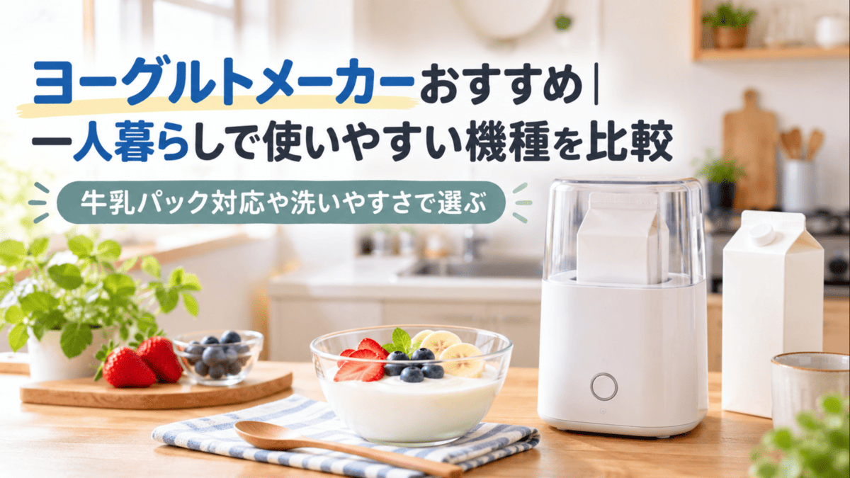 一人暮らし向けのキッチンに置かれた牛乳パック対応ヨーグルトメーカーとフルーツ入りヨーグルト