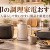 人暮らし向けの象印調理家電選びをイメージした炊飯器・電気ケトル・ホットプレート