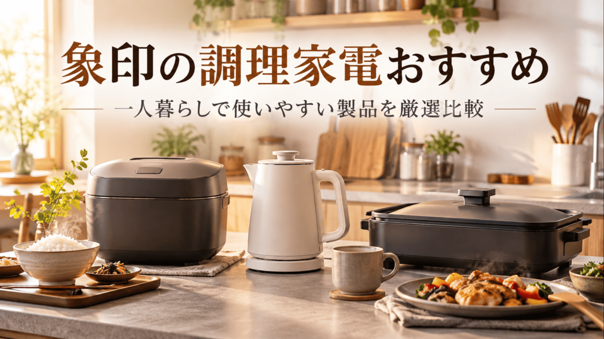 人暮らし向けの象印調理家電選びをイメージした炊飯器・電気ケトル・ホットプレート