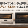 象印オーブンレンジのエブリノとSTAN.を比較するイメージの2台のオーブンレンジ