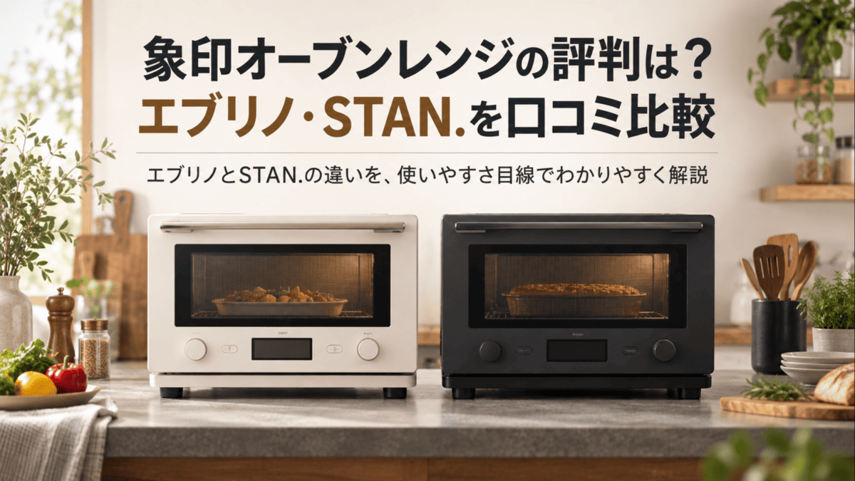 象印オーブンレンジのエブリノとSTAN.を比較するイメージの2台のオーブンレンジ